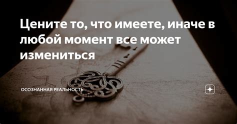Цените то, что имеете
