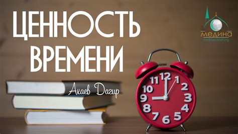 Ценность времени и распространение тик-така