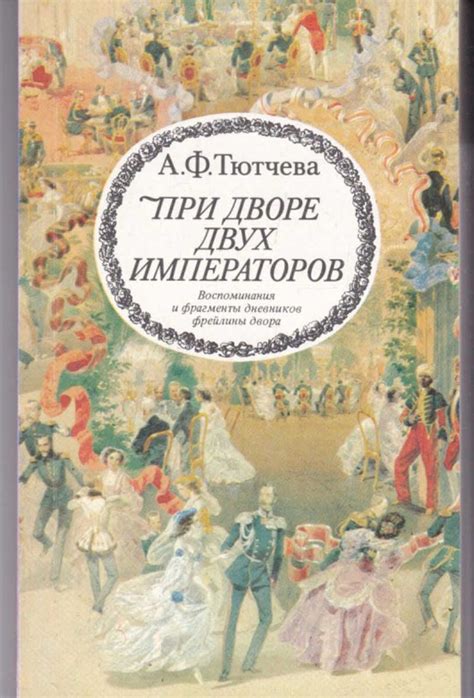 Церемонии при дворе русских императоров