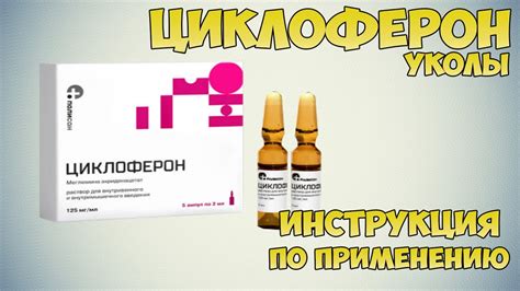 Циклоферон - инструкция по применению