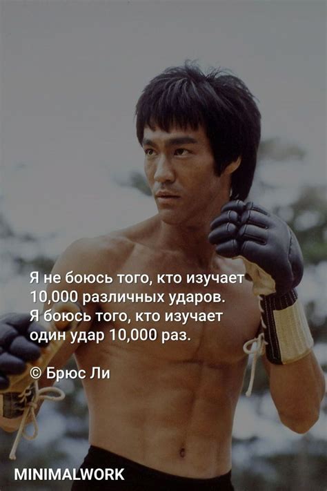 Цитата Брюса Ли о 1000 ударах и ее значение