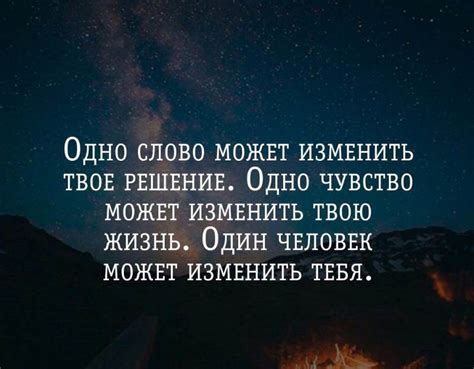 Цитаты, которые могут изменить отношения
