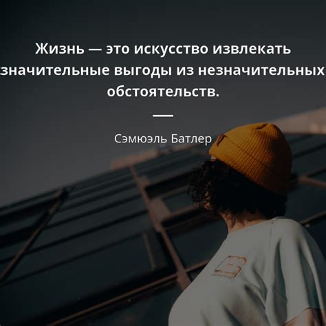 Цитаты в жизни - искусство сохранения самобытности