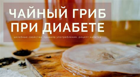Чайный гриб при диабете