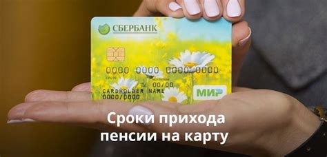 Частота зачислений пенсии на карту Сбербанка