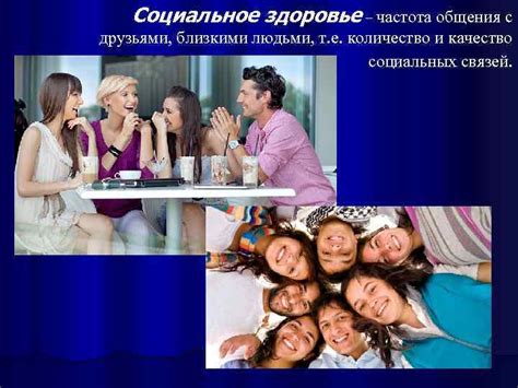 Частота и качество общения