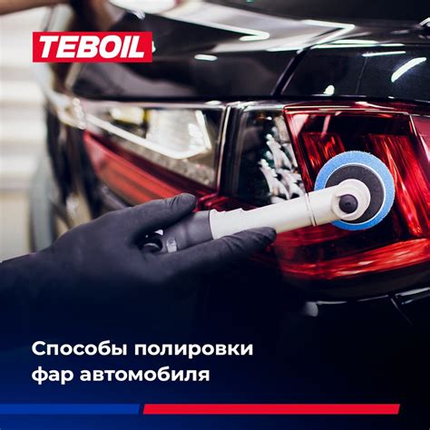 Частота полировки фар автомобиля