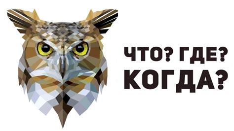 Чемпионат России по Что Где Когда
