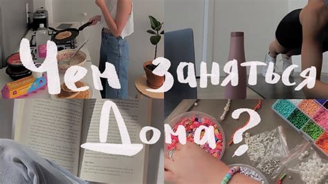 Чем занять девушку дома