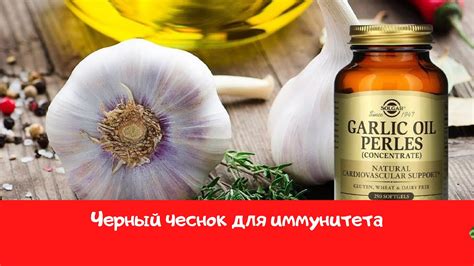 Чеснок для поддержания иммунитета