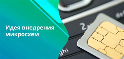 Чиповая технология для улучшенной безопасности