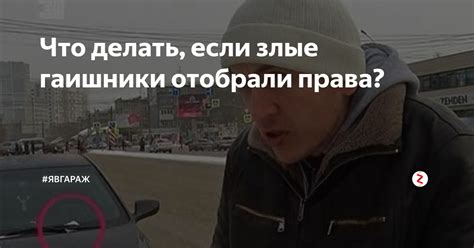 Что делать, если автомобиль отобрали