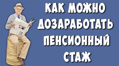 Что делать, если вам не хватает лет до нового пенсионного возраста