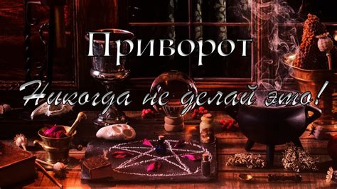 Что делать, если приворот не срабатывает