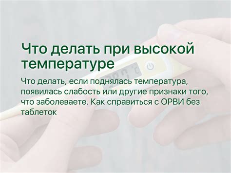 Что делать при высокой температуре дома