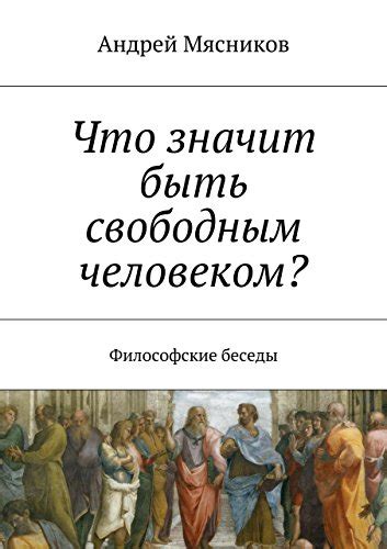 Что значит быть живым: философские и научные подходы
