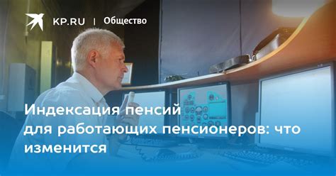 Что изменится для пенсионеров-работающих