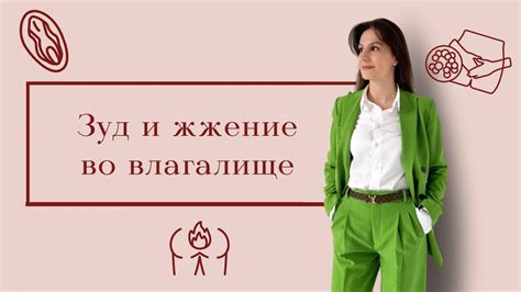 Что может вызвать зуд влагалища