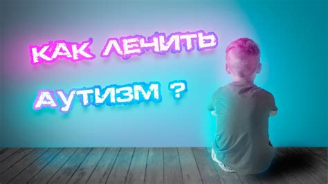 Что такое аутизм и его легкая форма