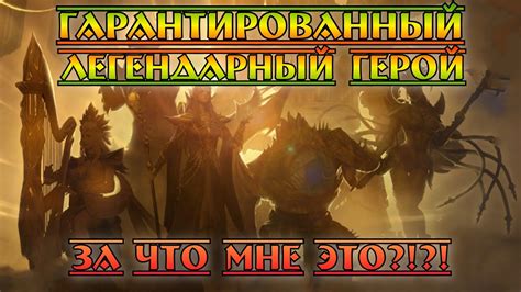 Что такое гарантированный герой
