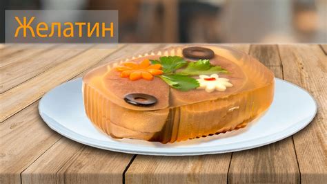 Что такое желатин и какие продукты его содержат