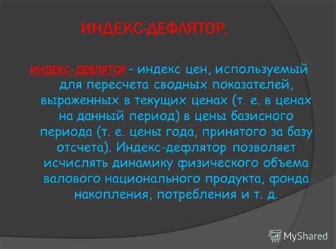 Что такое индекс дефлятор