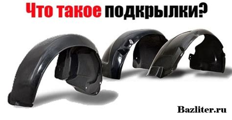 Что такое подкрылки и для чего они нужны
