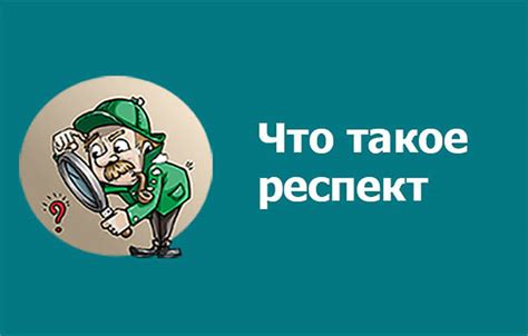 Что такое респект и почему он важен
