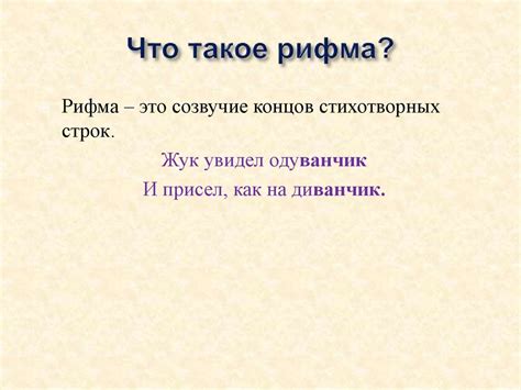 Что такое рифма и как она создается