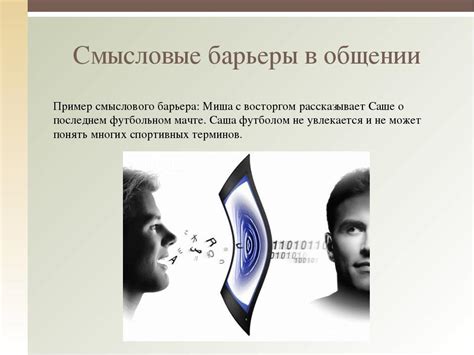 Что такое смысловой барьер и его роль в деловом общении