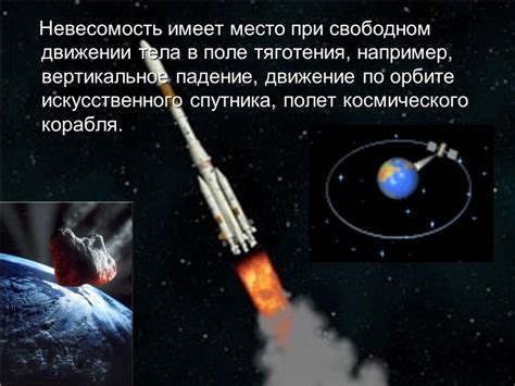 Что такое состояние невесомости в физике