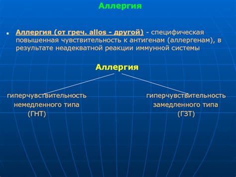 Чувствительность к аллергенам