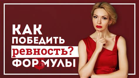 Чувство возможной ревности и недоверия