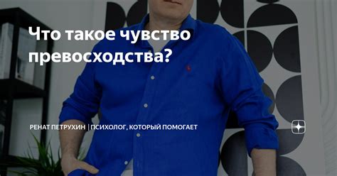 Чувство превосходства