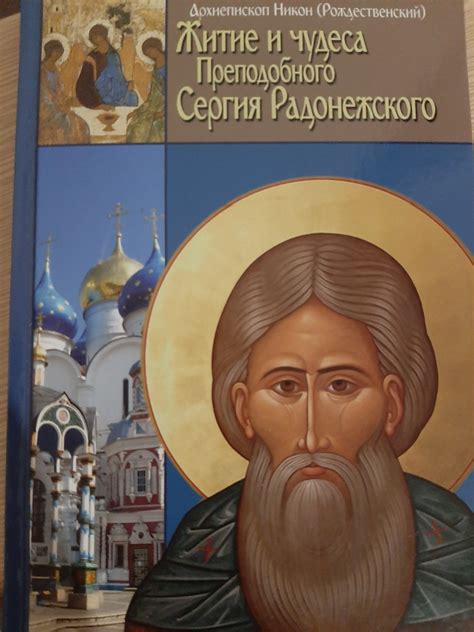 Чудеса и святыни святого Сергия Радонежского