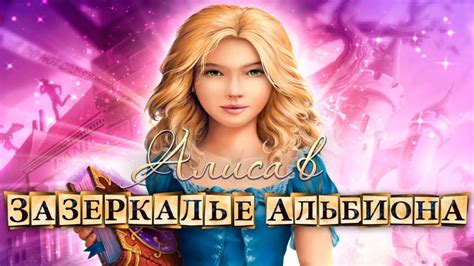 Чудесные приключения с Алисой
