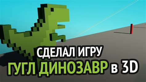 Шаги для включения динозаврика
