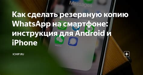 Шаг 1: Создание резервной копии данных в WhatsApp