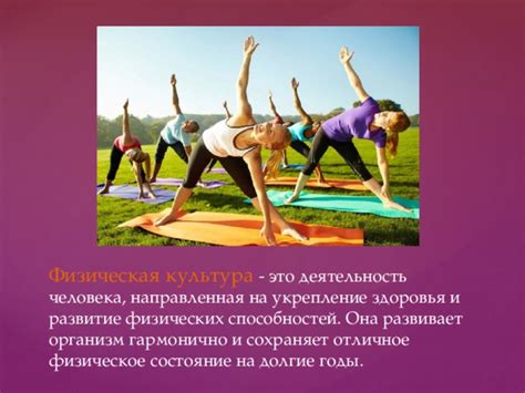 Шаг 2: Укрепление здоровья и физическое развитие