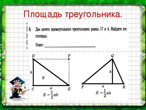 Шаг 3: Вычислите площадь треугольника