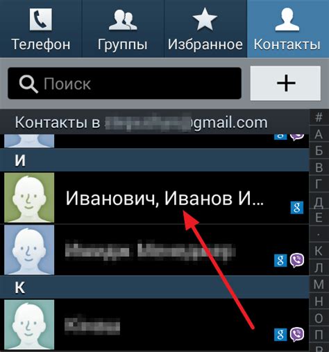 Шаг 3: Найдите контакт, которого хотите удалить