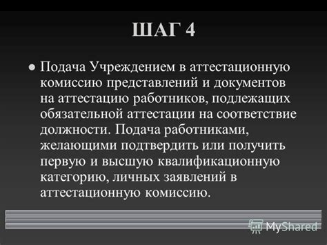 Шаг 4: Подача документов