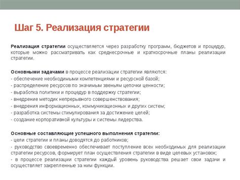 Шаг 4: Реализация стратегии