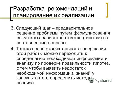 Шаг 6: разработка рекомендаций