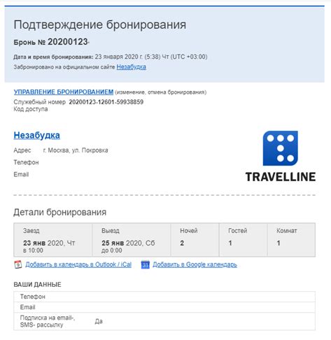 Шаг 7: Подтверждение бронирования