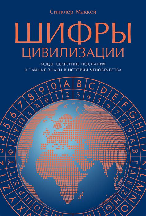 Шифры и секретные коды