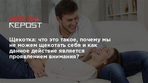 Щекотка как форма нежности и любви: забавные эпизоды