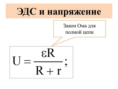 ЭДС и напряжение в цепи