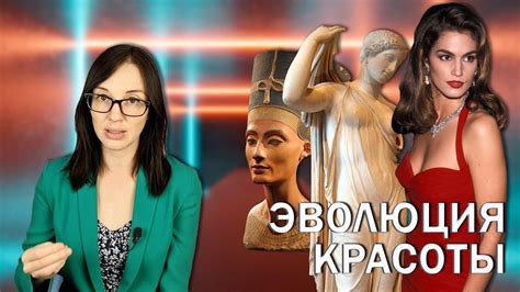 Эволюция красоты на протяжении веков