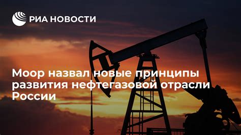 Эволюция нефтегазовой отрасли в России